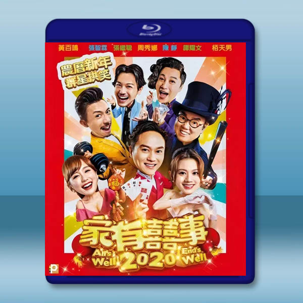 家有囍事2020 (2020) 藍光25...