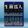 生而為人 (2...