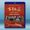 百年巨匠 建築...