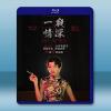 一夜情深 (2...
