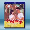 小城故事 (1...