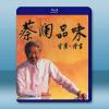蔡瀾品味 (2...