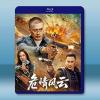 危情風雲 (2...