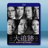大追蹤〜警視廳...
