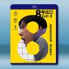 8號出口 8番...