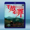 不赦之罪 (2...